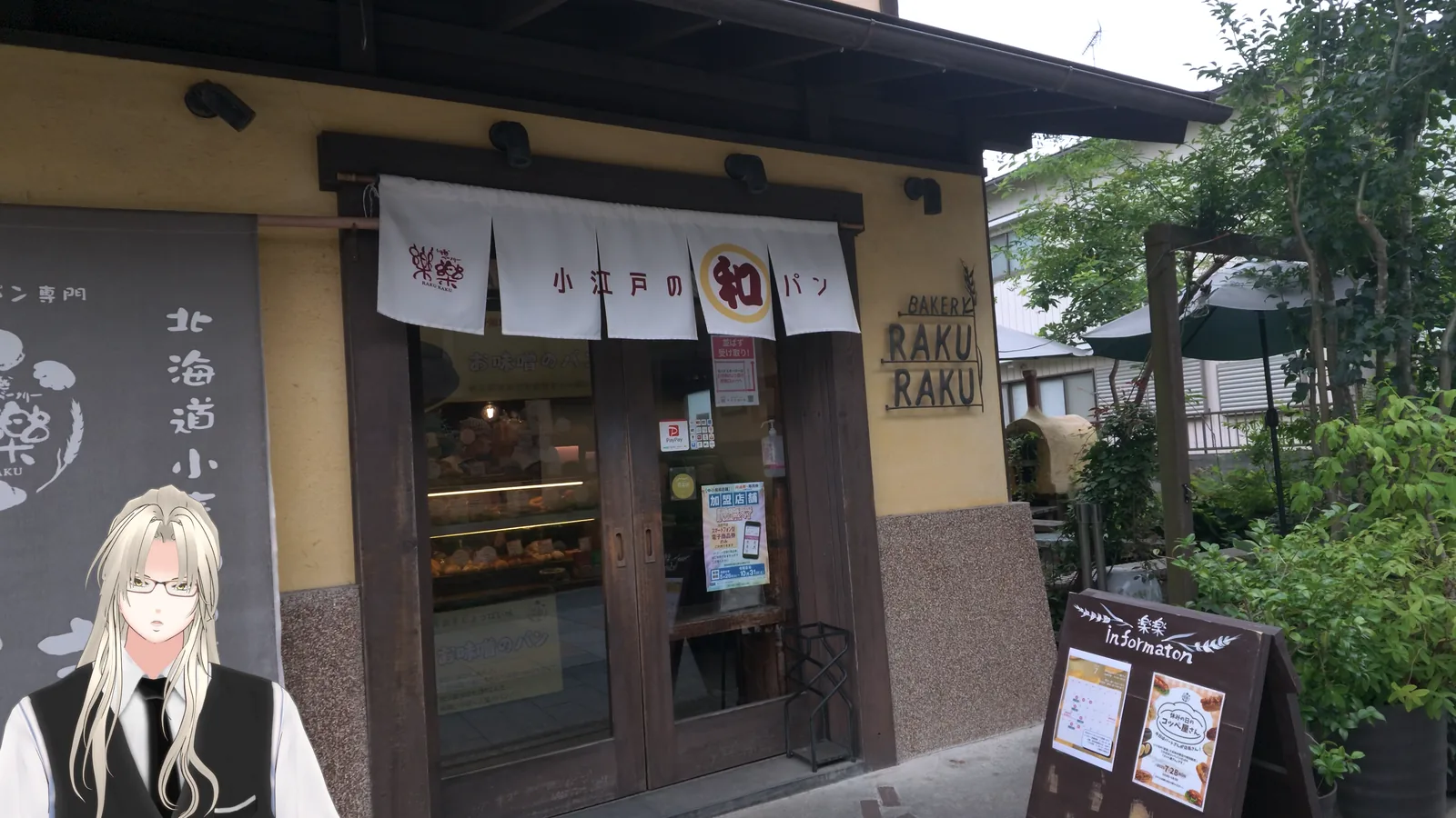 川越ベーカリー楽楽の外観。「小江戸の和パン」の暖簾と RAKU RAKU の看板。