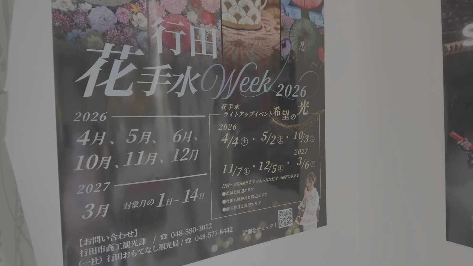 「行田 花手水Week 2026」のポスター。開催月と、ライトアップイベント「希望の光」の日程が書かれている。