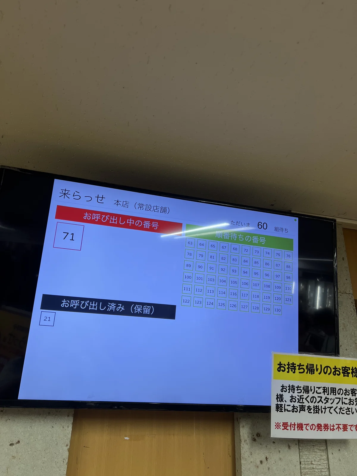 来らっせ本店の呼び出し番号ディスプレイ。お呼び出し中の番号が表示されている。