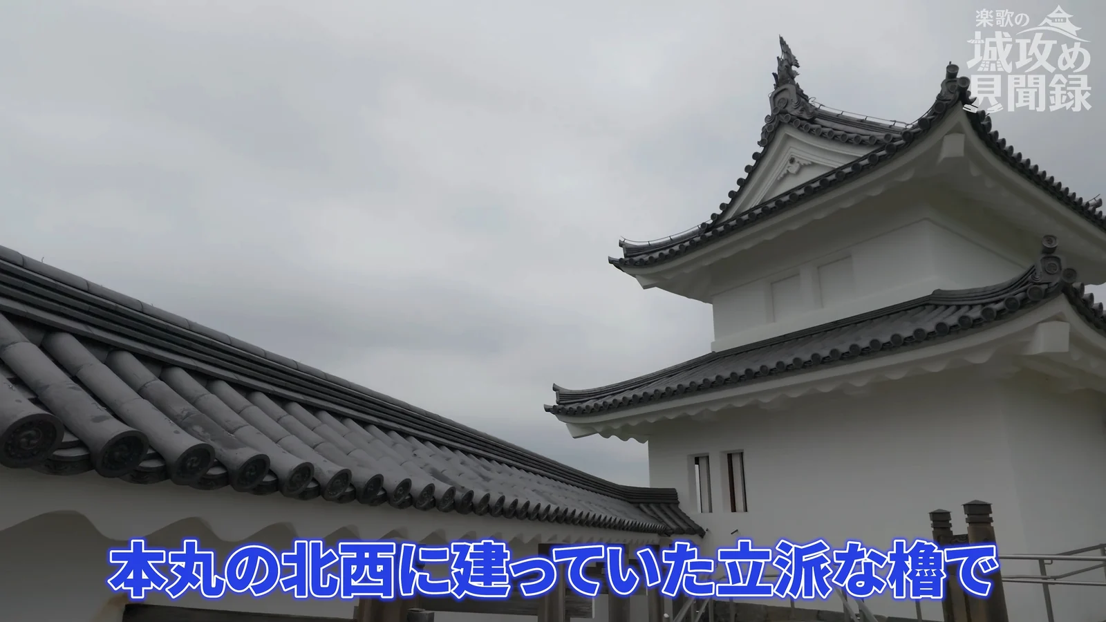 宇都宮城址公園の清明台。白壁に黒瓦の二層の櫓を、曇り空を背に見上げたところ。