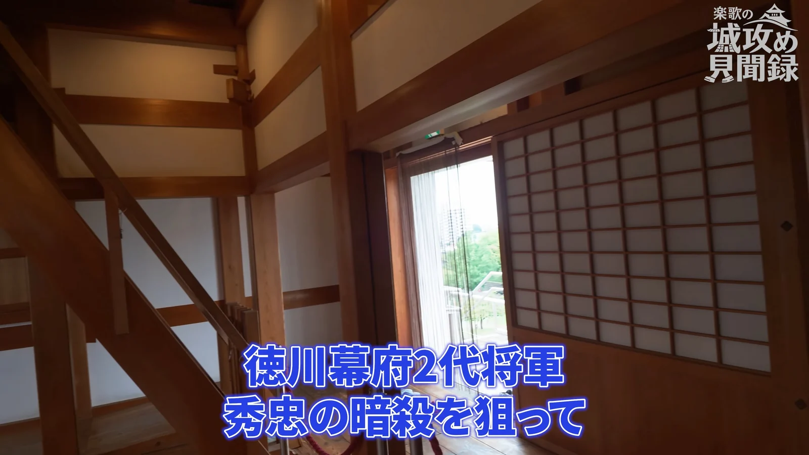 清明台1階の内部。木の柱と障子、2階へ上がる階段が見える。