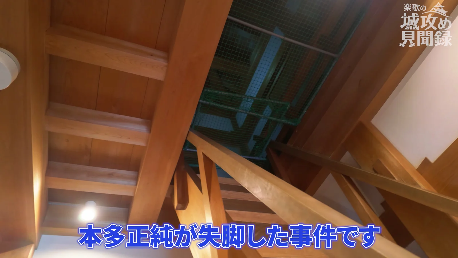 清明台の小屋組。太い梁が斜めに交差している天井を見上げたところ。