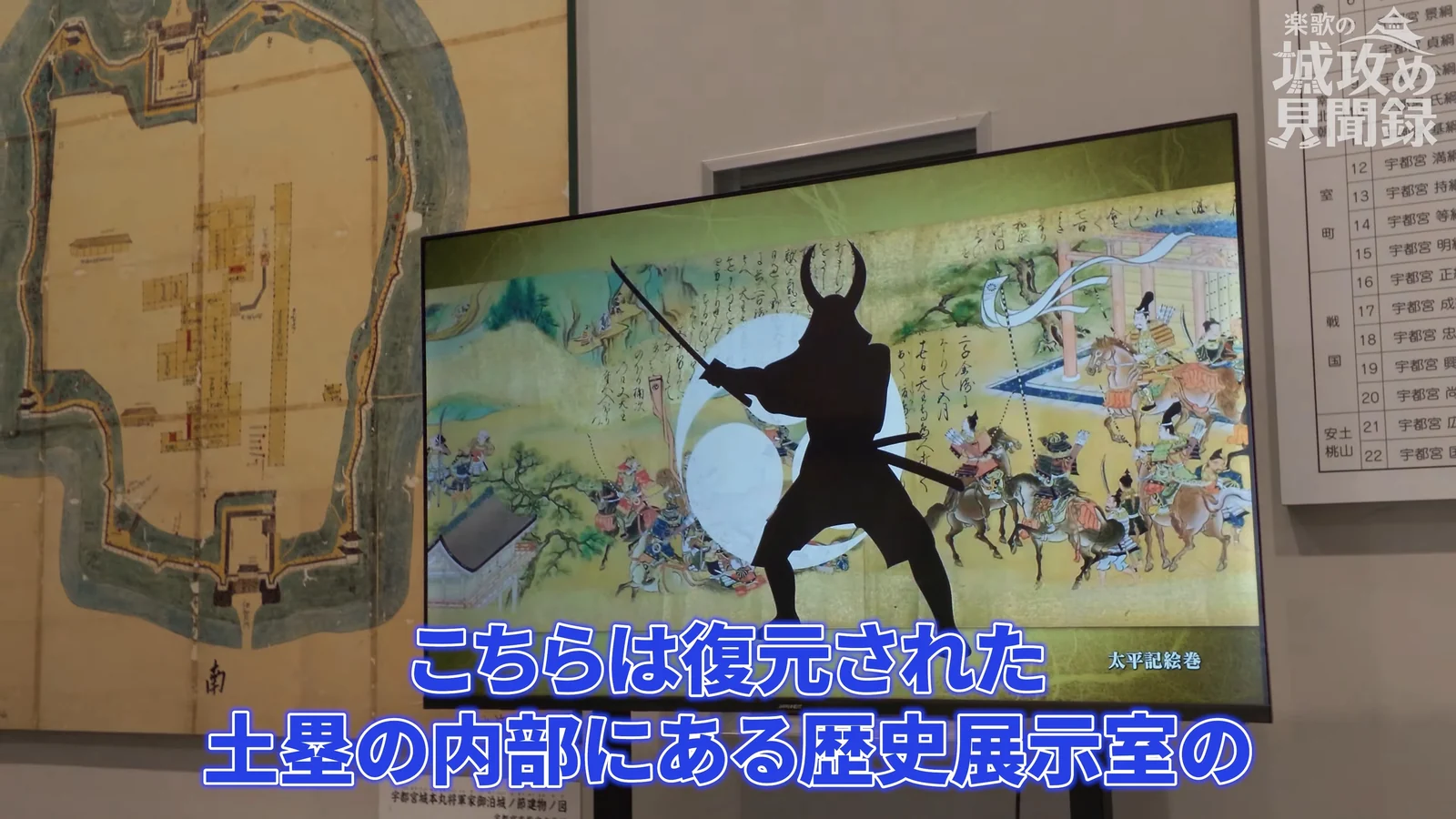 土塁の内部にある展示室。古絵図のパネルと、宇都宮城の歴史を紹介する映像のモニターが並んでいる。