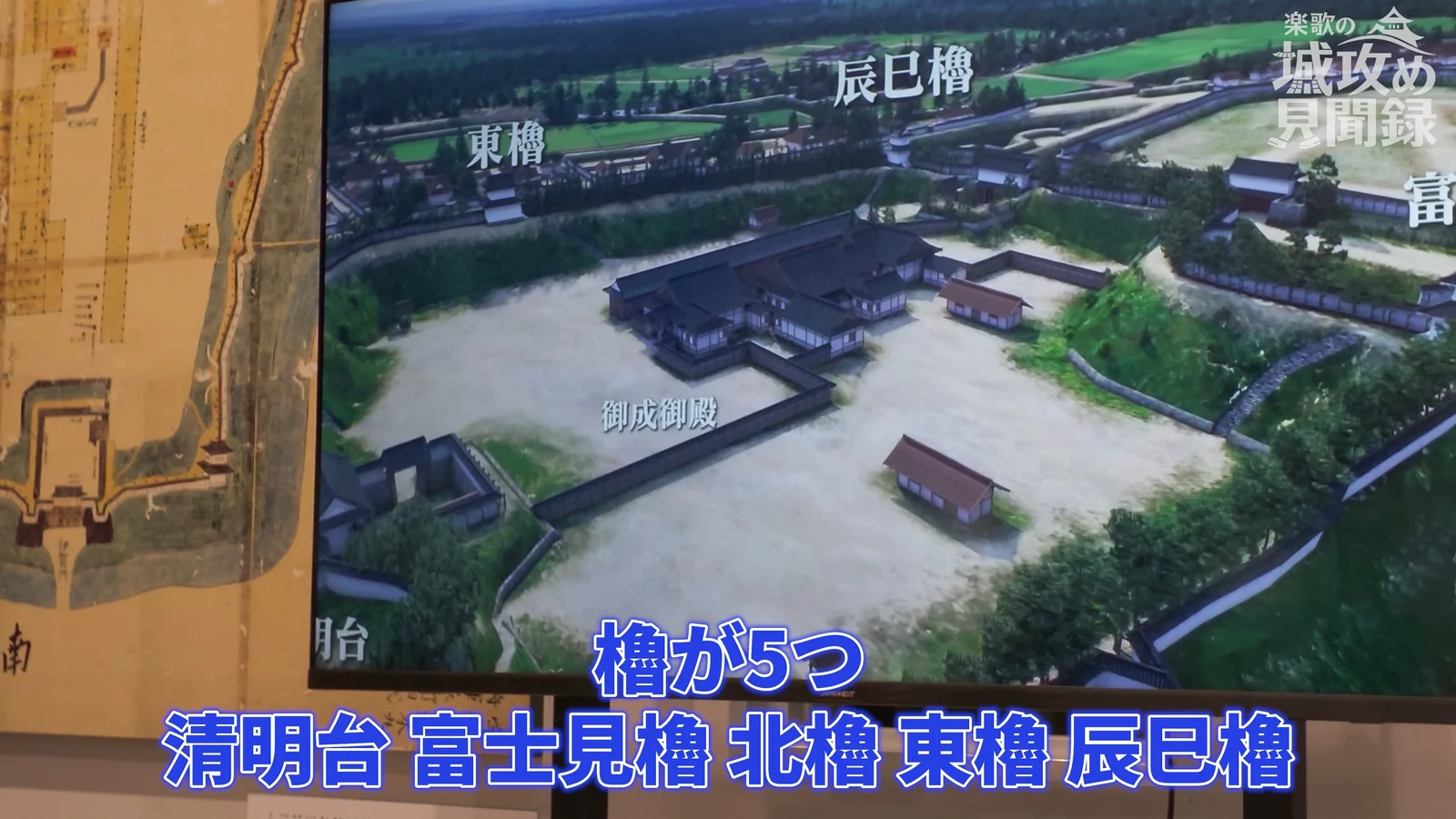歴史展示室の映像。復元された宇都宮城本丸のCGに、東櫓・辰巳櫓などの名前が表示されている。