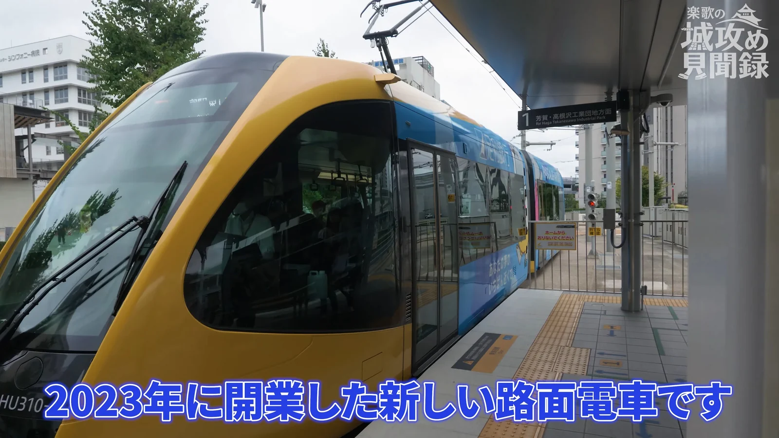芳賀・宇都宮ライトレールの車両。黄色と黒の先頭部が停留場に停まっている。